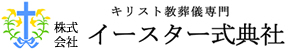 キリスト教専門葬儀社・イースター式典社