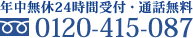 年中無休24時間対応0120-415-087