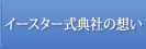 イースター式典社の想い