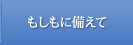 もしもの時は…