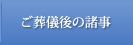 ご葬儀後の諸事