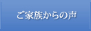 ご家族様からの声