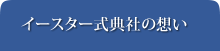 イースター式典社の想い