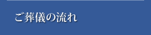 ご葬儀の流れ