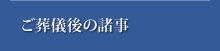 ご葬儀後の諸事