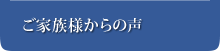 ご家族様からの声