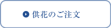 供花のご注文