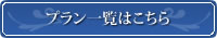 プラン一覧はこちら