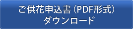 御供花申込書（PDF形式）ダウンロード