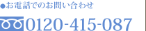 お電話でのお問い合わせ