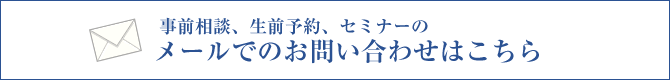 メールでのお問い合わせ